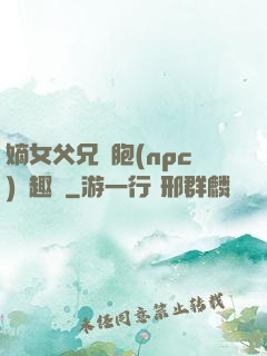 嫡女父兄開胞(npc)筆趣閣